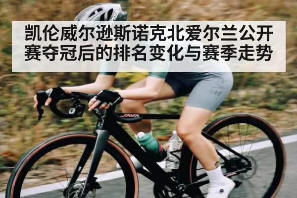 凯伦威尔逊斯诺克北爱尔兰公开赛夺冠后的排名变化与赛季走势 - TianBo Sports