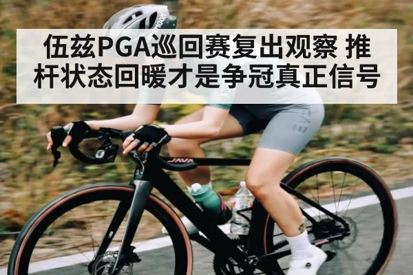伍兹PGA巡回赛复出观察 推杆状态回暖才是争冠真正信号 - TianBo Sports