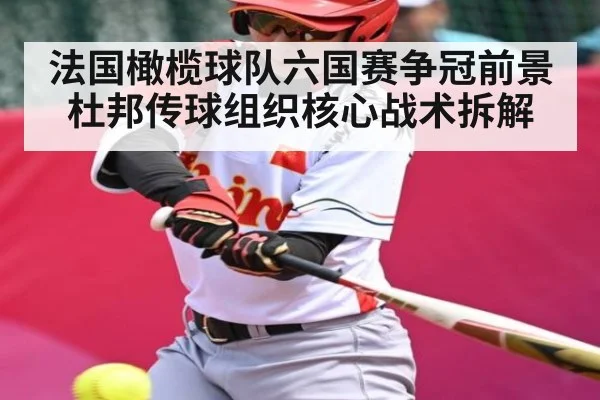 法国橄榄球队六国赛争冠前景杜邦传球组织核心战术拆解 - TianBo Sports